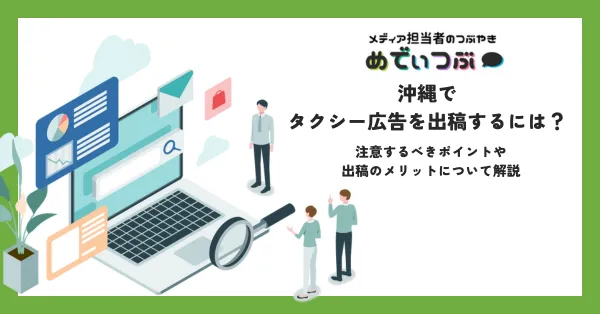 沖縄でタクシー広告を出稿するには？注意するべきポイントや出稿のメリットについて解説